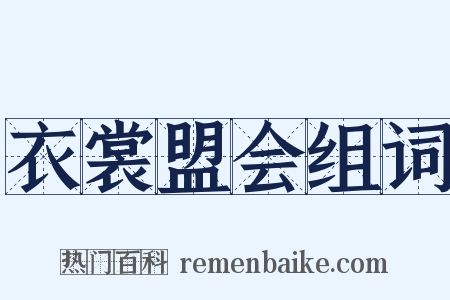 衣裳盟会组词是什么意思的图片